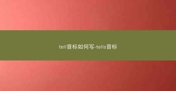 tell音标如何写-tells音标