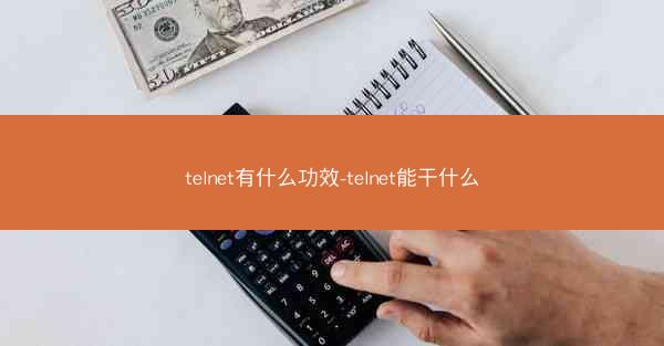 telnet有什么功效-telnet能干什么