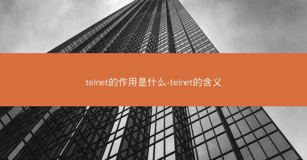 telnet的作用是什么-telnet的含义
