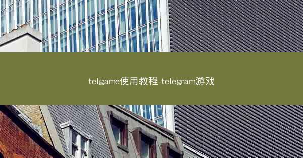 telgame使用教程-telegram游戏