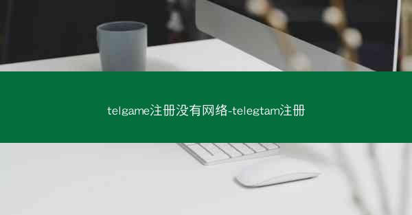 telgame注册没有网络-telegtam注册