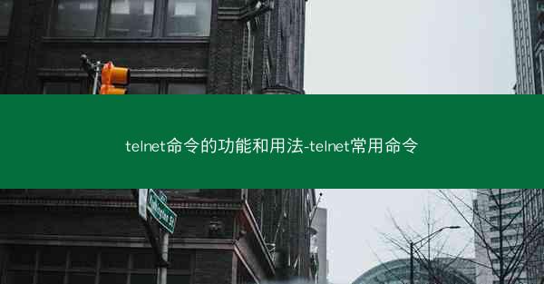 telnet命令的功能和用法-telnet常用命令