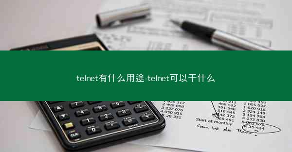 telnet有什么用途-telnet可以干什么