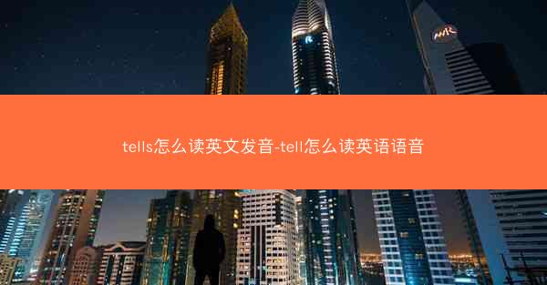 tells怎么读英文发音-tell怎么读英语语音