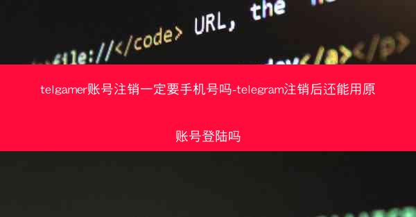 telgamer账号注销一定要手机号吗-telegram注销后还能用原账号登陆吗