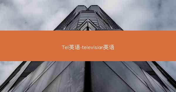 Tel英语-television英语