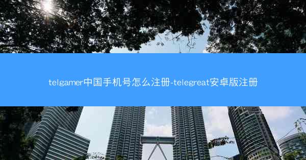 telgamer中国手机号怎么注册-telegreat安卓版注册