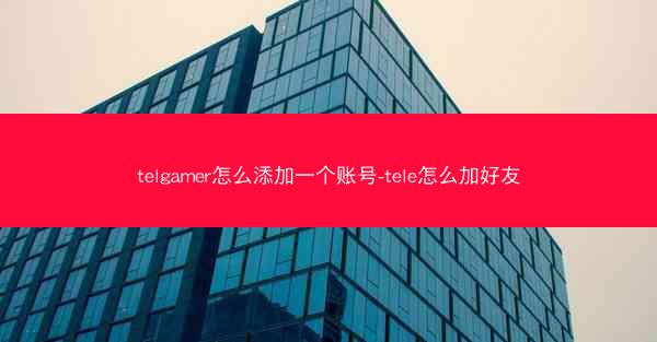telgamer怎么添加一个账号-tele怎么加好友