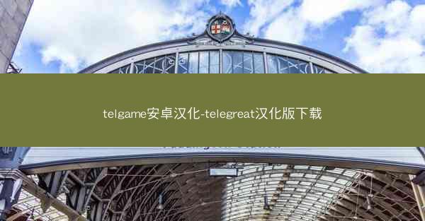 telgame安卓汉化-telegreat汉化版下载