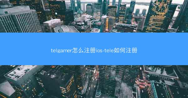telgamer怎么注册ios-tele如何注册