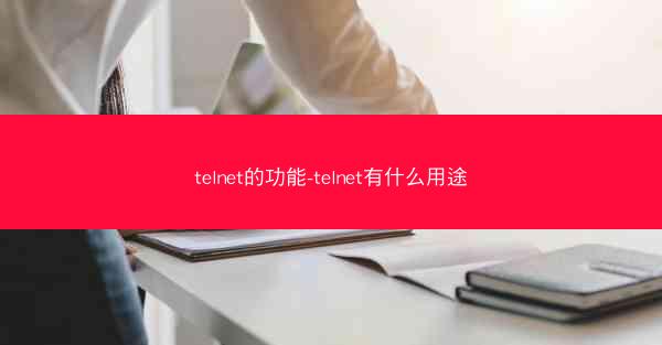 telnet的功能-telnet有什么用途