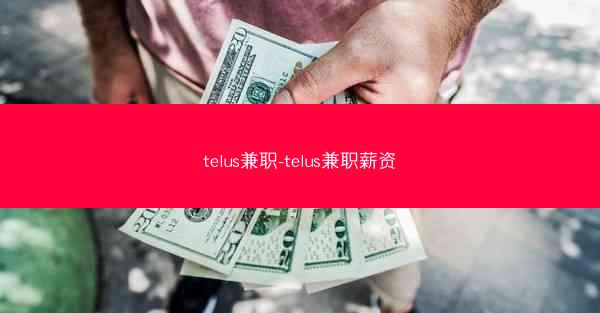 telus兼职-telus兼职薪资