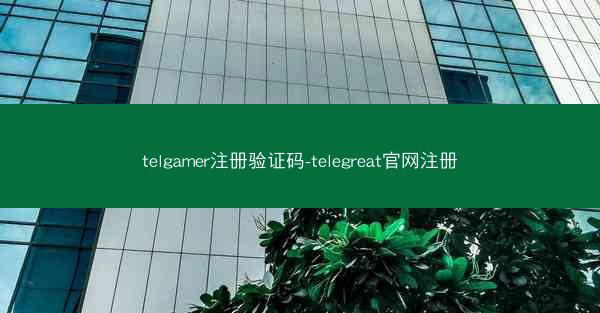 telgamer注册验证码-telegreat官网注册