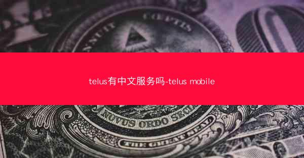 telus有中文服务吗-telus mobile