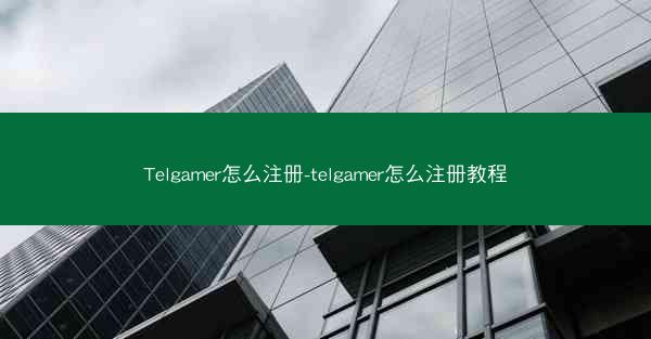 Telgamer怎么注册-telgamer怎么注册教程