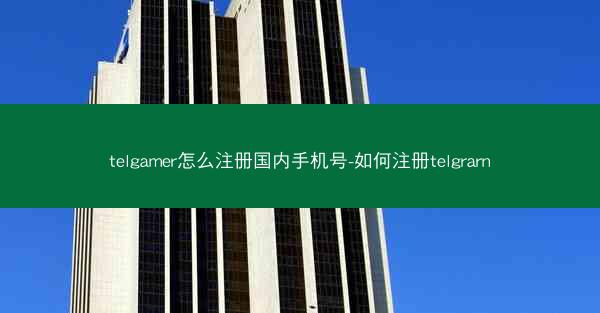 telgamer怎么注册国内手机号-如何注册telgrarn