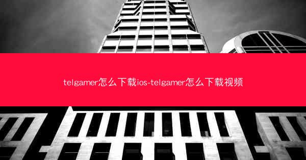 telgamer怎么下载ios-telgamer怎么下载视频