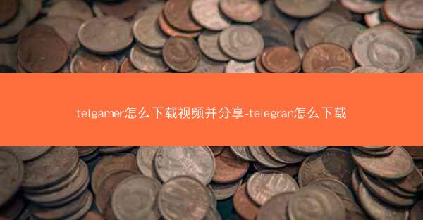telgamer怎么下载视频并分享-telegran怎么下载