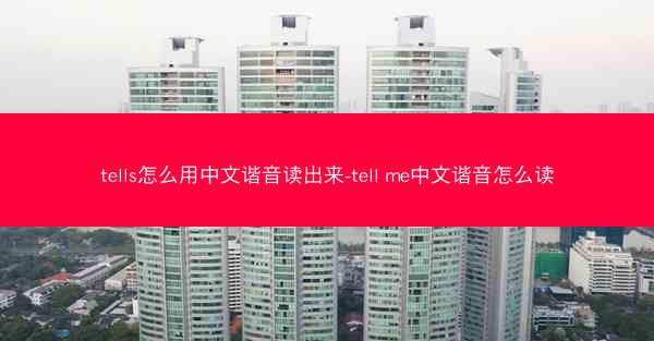 tells怎么用中文谐音读出来-tell me中文谐音怎么读