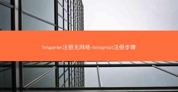 telgamer注册无网络-telegreat注册步骤