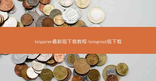 telgamer最新版下载教程-telegreat版下载