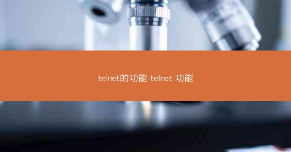 telnet的功能-telnet 功能