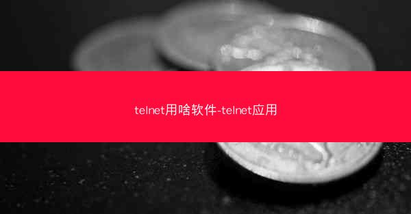telnet用啥软件-telnet应用