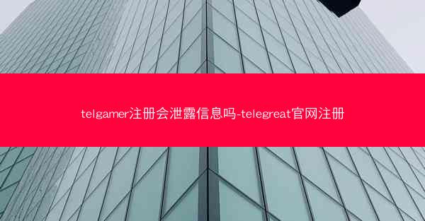 telgamer注册会泄露信息吗-telegreat官网注册