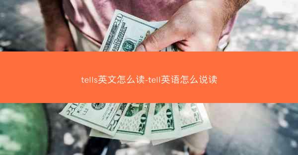 tells英文怎么读-tell英语怎么说读