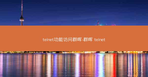 telnet功能访问群晖-群晖 telnet