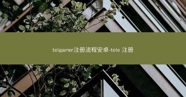 telgamer注册流程安卓-tele 注册