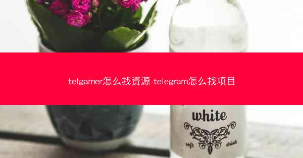 telgamer怎么找资源-telegram怎么找项目