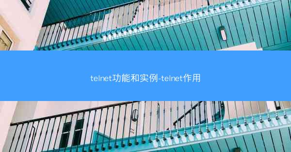 telnet功能和实例-telnet作用