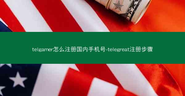telgamer怎么注册国内手机号-telegreat注册步骤