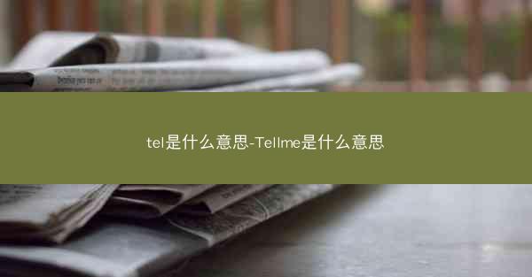 tel是什么意思-Tellme是什么意思