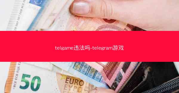 telgame违法吗-telegram游戏