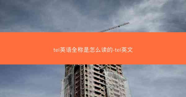 tel英语全称是怎么读的-tel英文