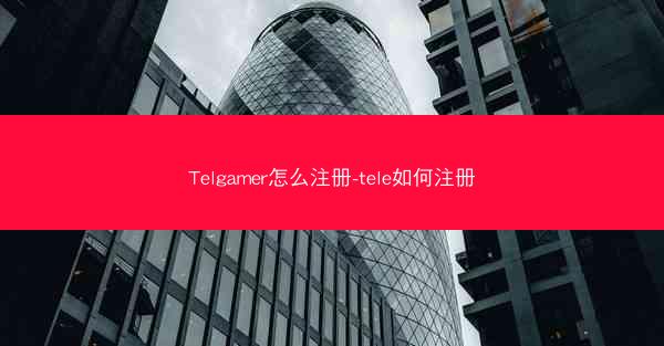 Telgamer怎么注册-tele如何注册