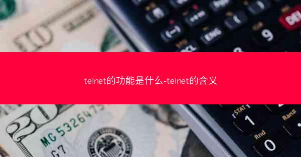 telnet的功能是什么-telnet的含义