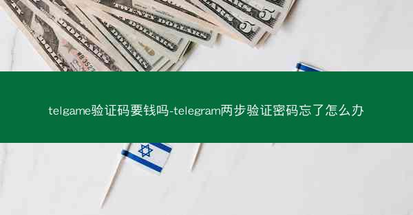 telgame验证码要钱吗-telegram两步验证密码忘了怎么办