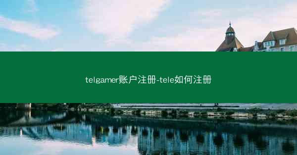 telgamer账户注册-tele如何注册