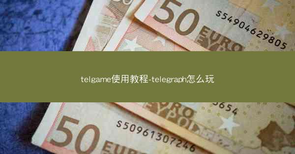 telgame使用教程-telegraph怎么玩