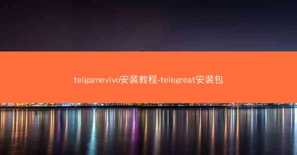 telgamevivo安装教程-telegreat安装包