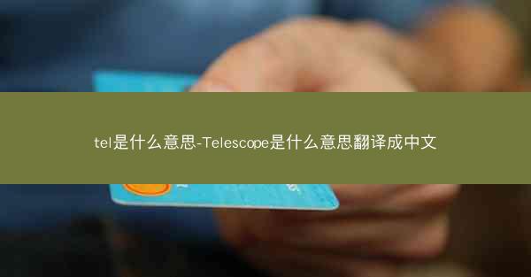tel是什么意思-Telescope是什么意思翻译成中文