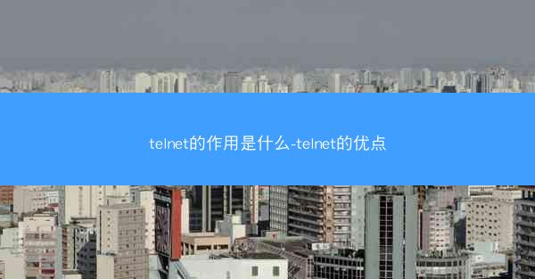 telnet的作用是什么-telnet的优点