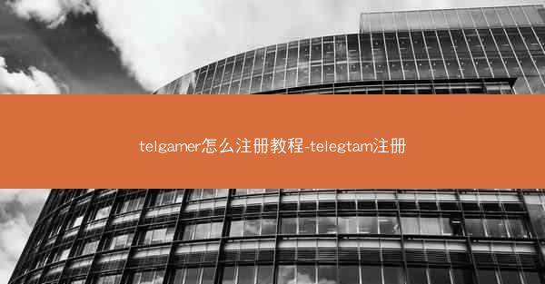 telgamer怎么注册教程-telegtam注册
