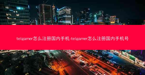 telgamer怎么注册国内手机-telgamer怎么注册国内手机号