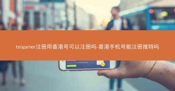 telgamer注册用香港号可以注册吗-香港手机号能注册推特吗