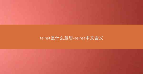 telnet是什么意思-telnet中文含义