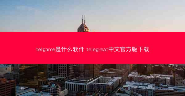 telgame是什么软件-telegreat中文官方版下载